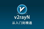 最新 v2rayN 使用教程快速入门篇