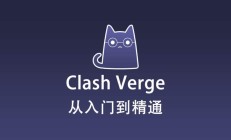 最新 Clash Verge 使用教程快速入门篇