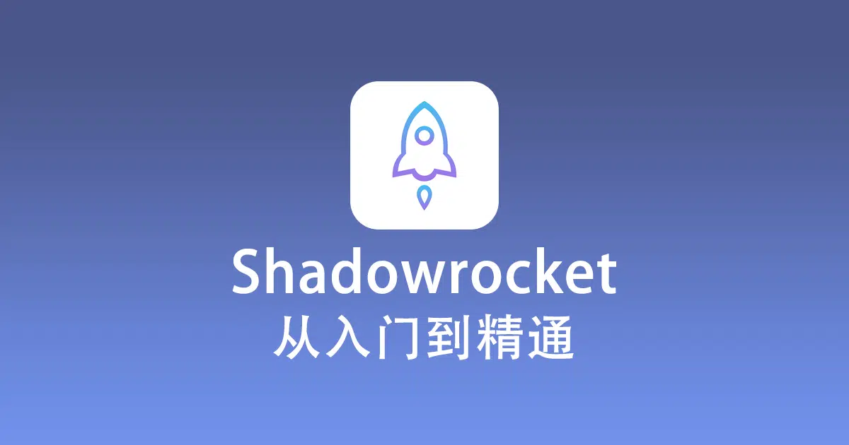 最新 Shadowrocket 使用教程快速入门篇